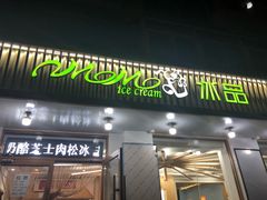 门面-MOMO冰品·生巧汤圆(红桥店)