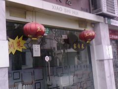 门面-小实惠嘉(威海路店)