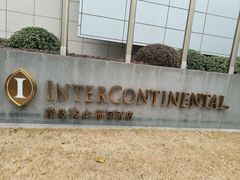 -青岛海尔洲际酒店