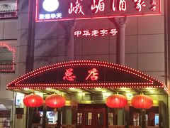 -峨嵋酒家总店(车公庄店)