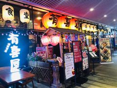 门面-有喜屋·深夜食堂(环宇荟店)