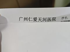 -广州仁爱天河医院体检中心