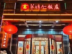 -牟传仁饭庄(星海店)