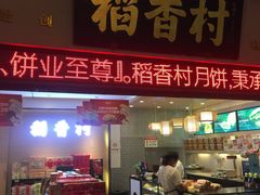 门面-稻香村(观前街店)