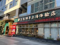 -清真·宁夏印象·盐池滩羊肉体验店(江宁路店)