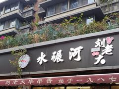 -水碾河刘老大串串香(水碾河路店)
