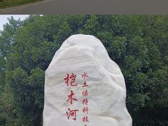 -桤木河湿地公园