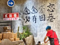 -贰回巷火锅馆(钟楼店)