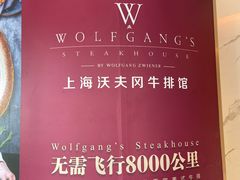 -Wolfgang’s Steakhouse 沃夫冈牛排馆(上海白玉兰广场店)