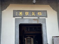 -宁波溪口古镇-民国大杂院