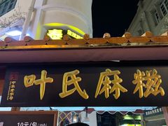 门面-叶氏麻糍(鼓浪屿店)