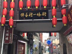 -东西巷