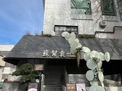 -苏帮袁Sue Cuisine(将台店)