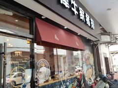 门面-犀牛家猪排