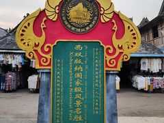 -西双版纳傣族园