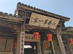 -江南第一家