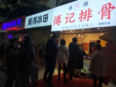 门面-傅强排骨(成都总店)