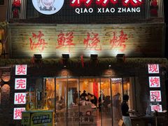 -俏小张海鲜烧烤(京汉总店)
