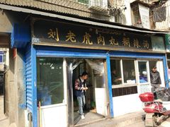门面-刘老虎肉丸糊辣汤(总店)