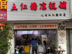 门面-市巷·土红糖凉糕铺(祥瑞苑店)