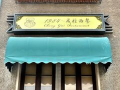 门面-成桂西餐厅(河北路店)