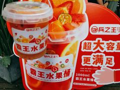 -兵立王鲜果茶·奶茶(文庙店)