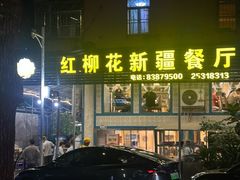 -新疆红柳花餐厅(新洲店)