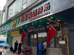 -穆彦华逍遥镇胡辣汤(岗坡路店)