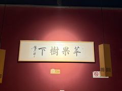 -苹果树下艺术餐厅(宋庄店)