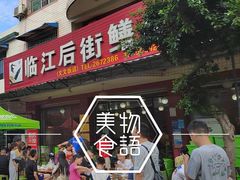 -临江后街鳝丝(临江店)