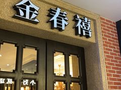 -金春禧(世茂国际广场店)