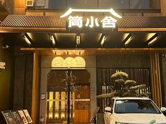 -简小舍·民间手艺菜(武昌江滩店)