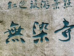 -无染寺