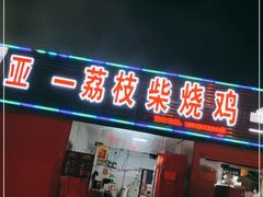 门面-亚一荔枝柴烧鸡(仙葫店)