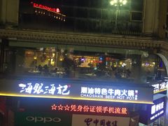 -海银海记牛肉火锅(解放路店)