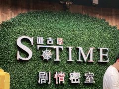 -S-Time剧情机关密室逃脱(张公桥店)