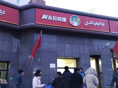 门面-阿布拉的馕(西北路店)