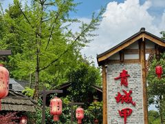 -青城甲(青城山店)