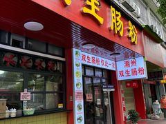 -双生肠粉(牌坊街总店)