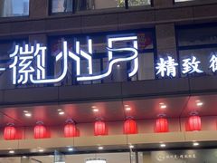 -徽州月·民间徽菜(浦东总店)