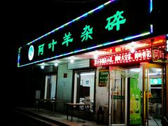 门面-阿叶羊杂碎(前进街店)