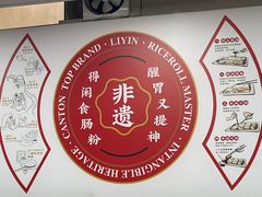 -荔银肠粉(深圳宝安西乡店)