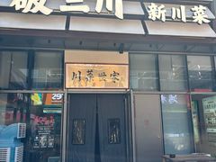 -破三川·新川菜(静安大融城店)