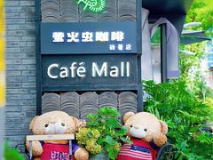 -萤火虫咖啡(砖著店)