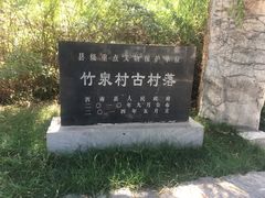 -竹泉村旅游度假区