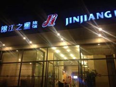 android_upload_pic-锦江之星(青岛五四广场南京路地铁站店)