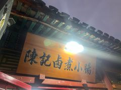 -陈记卤煮小肠