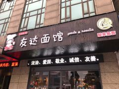门面-友达面馆(二七南路店)