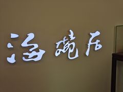 -海碗居(王府井店)