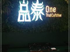 门面-品泰·泰国餐厅(诚品店)